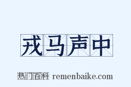 戎马声中是什么意思的图片